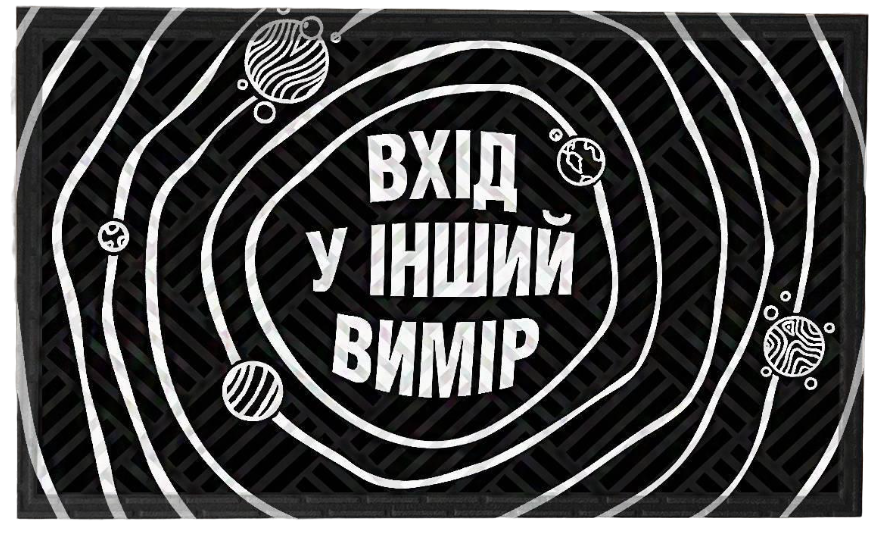 Килимок ТМ Presentville "Вхід у інший вимір" (KOV_20S033)