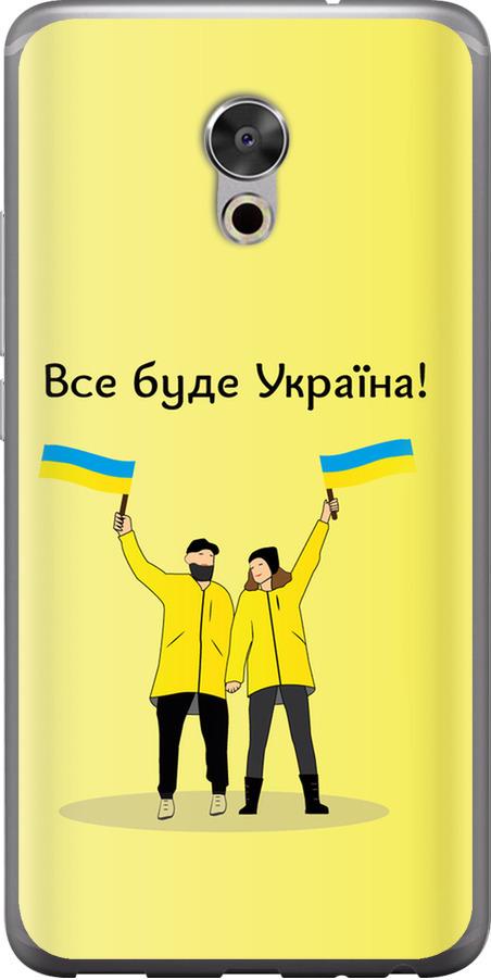 Чехол на Meizu Pro 6 Plus Все будет Украина (5235u-678-42517)