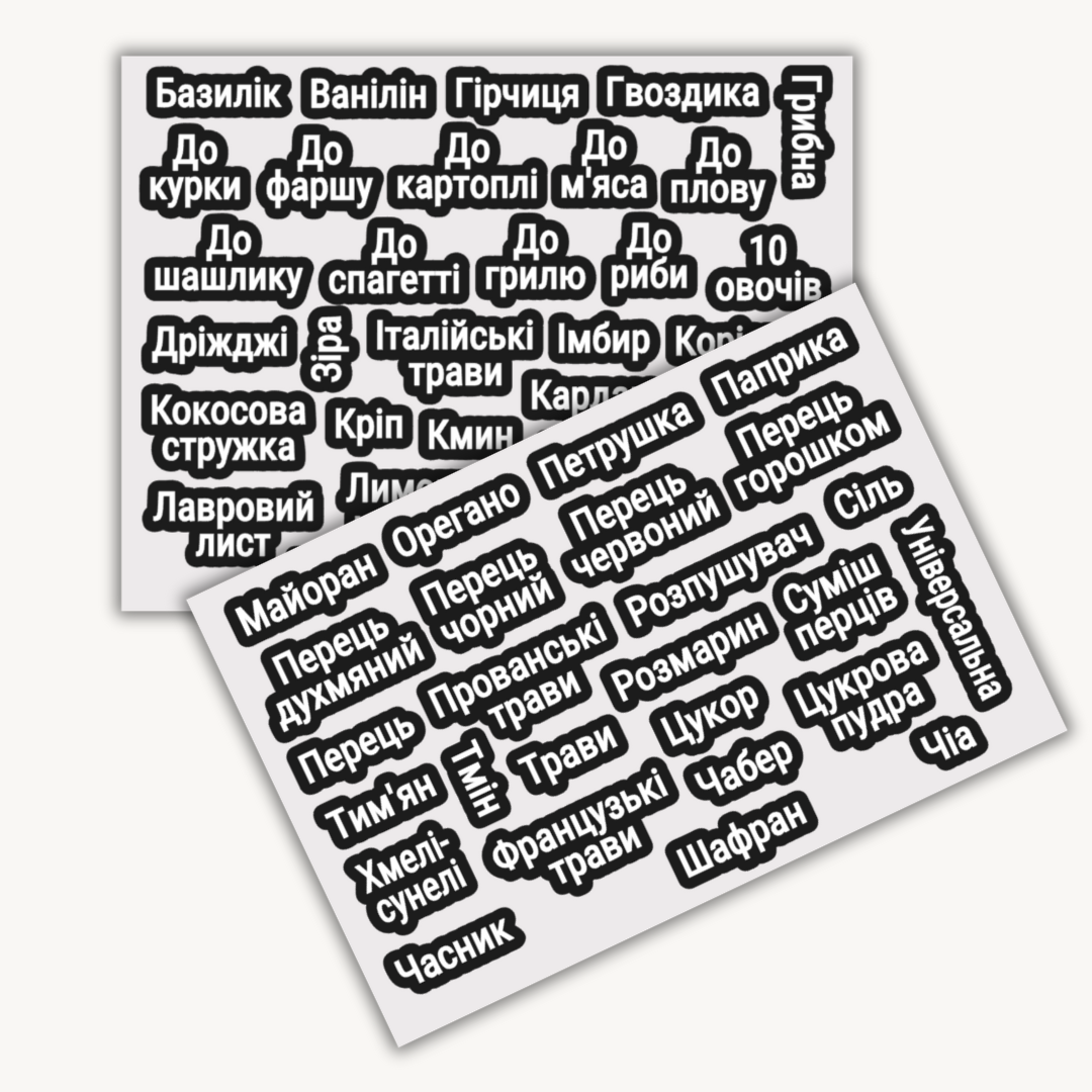 Наліпки контурні для спецій 59 шт. (Stiker-023)