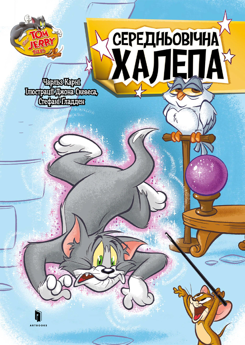 Книга «Том і Джеррі. Середньовічна халепа» Чарльз Карні 9786175231586