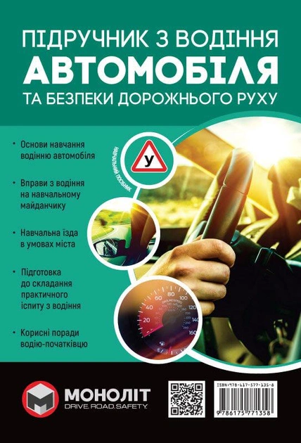 Книга Євген Казаков «Підручник з водіння автомобіля та безпеки дорожнього руху» 9786175771358