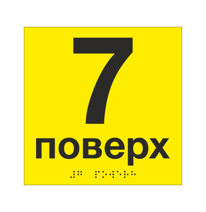 Табличка тактильная со шрифтом Брайля "7 поверх" 150х150 мм Желтый (33694744)