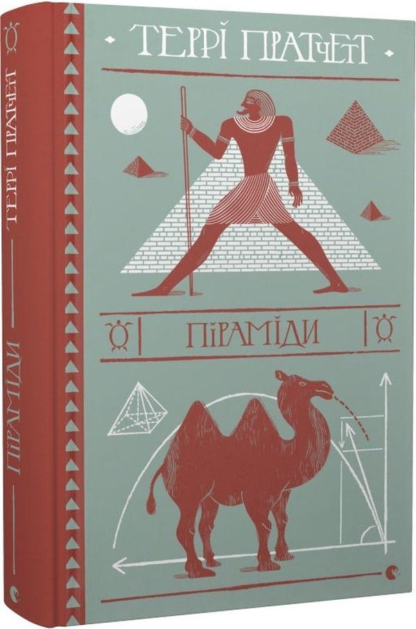 Художественная книга Терри Пратчетт "Піраміди" (2859749970)