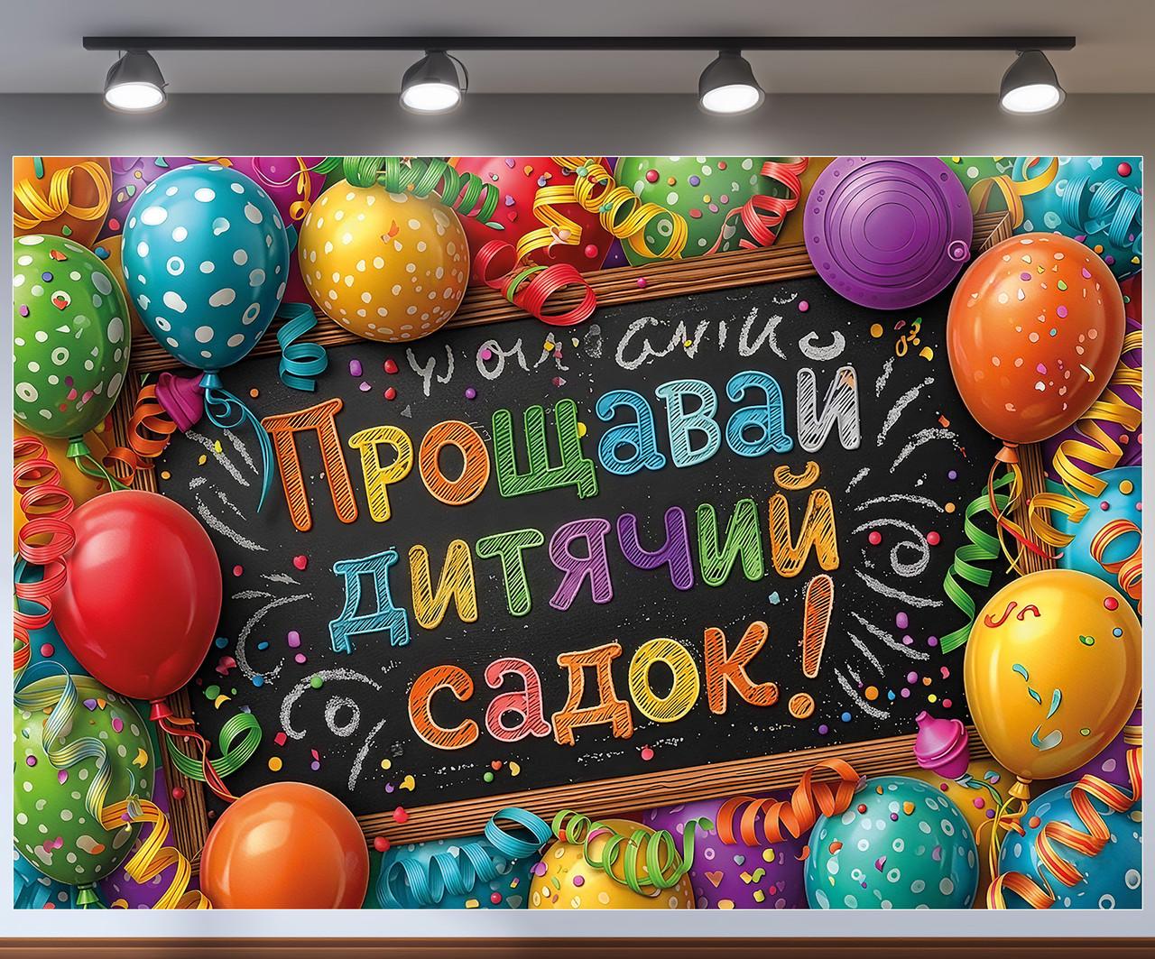 Баннер для фотозоны "Прощавай дитячий садок" цветные шарики и конфетти 240x160 см