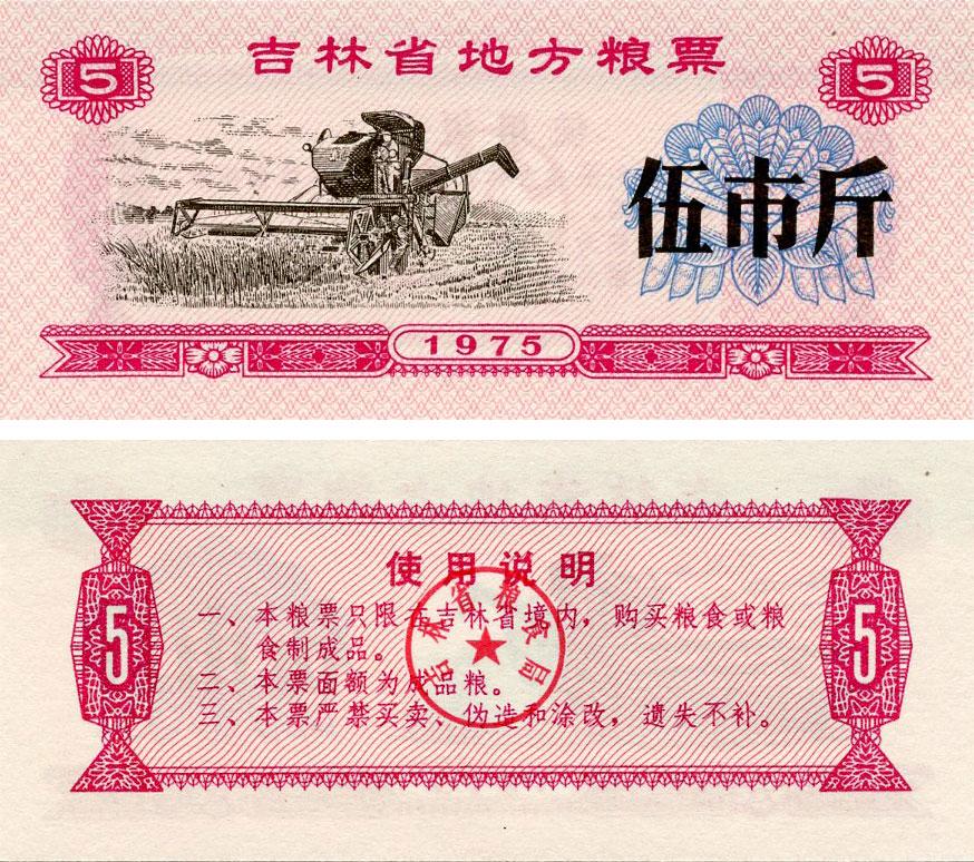 Колекційна банкнота Китай 5 одиниць 1975 UNC продовольчий талон рисові гроші (Б16421)
