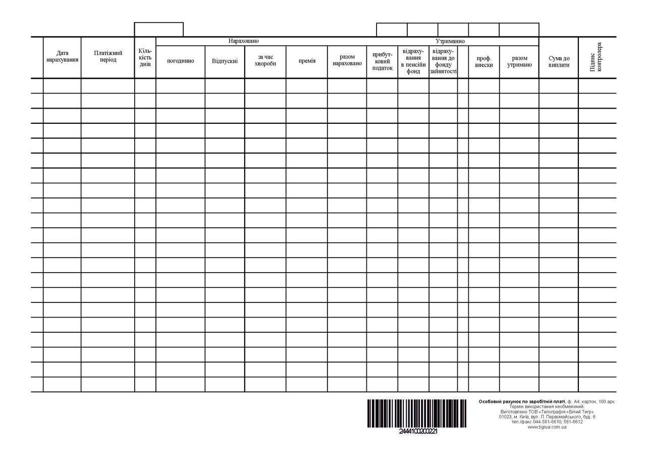 Особовий рахунок по заробітній платі А4 1+1 картон к-кт. 100 (221) - фото 2