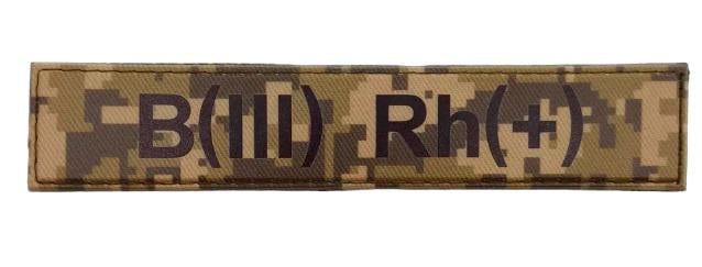 Шеврон нагрудный группа крови ВСУ "B(III) Rh(+)" 2,5х13 см Пиксель (3578286)