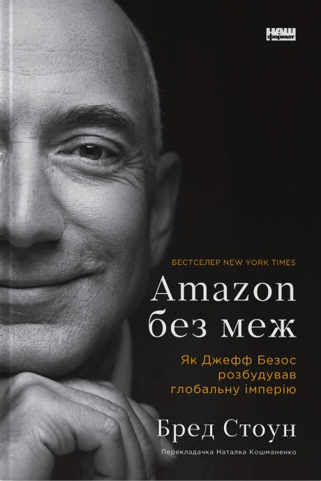Книга Брэд Стоун "Amazon без границ. Как Джефф Безос построил глобальную империю" 9786178277635