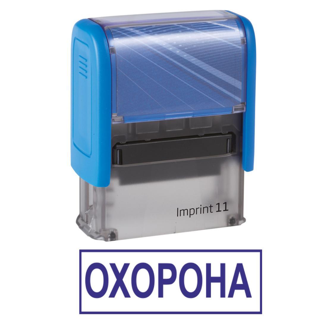 Штамп "ОХОРОНА" на автоматическом оснащении Imprint 11 38х14 мм Синий (2701972223)