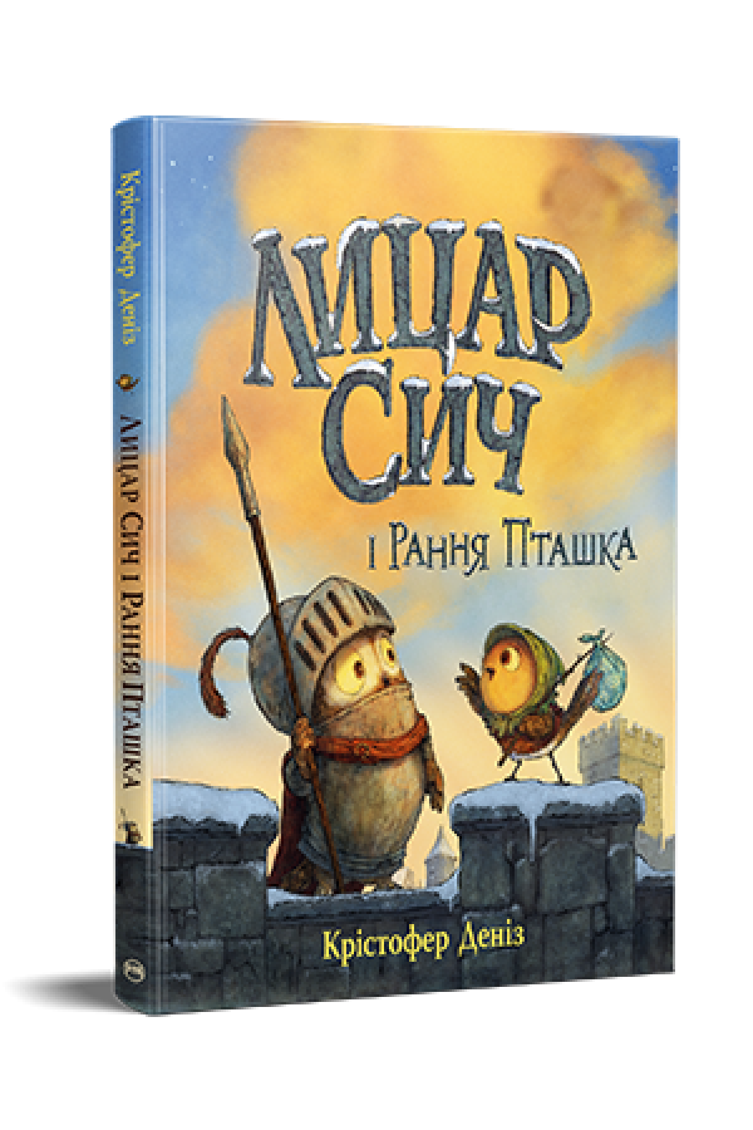 Дитяча книга Крістофер Деніз "Лицар Сич і Рання Пташка" Книжка 2 (978-617-8512-56-9)