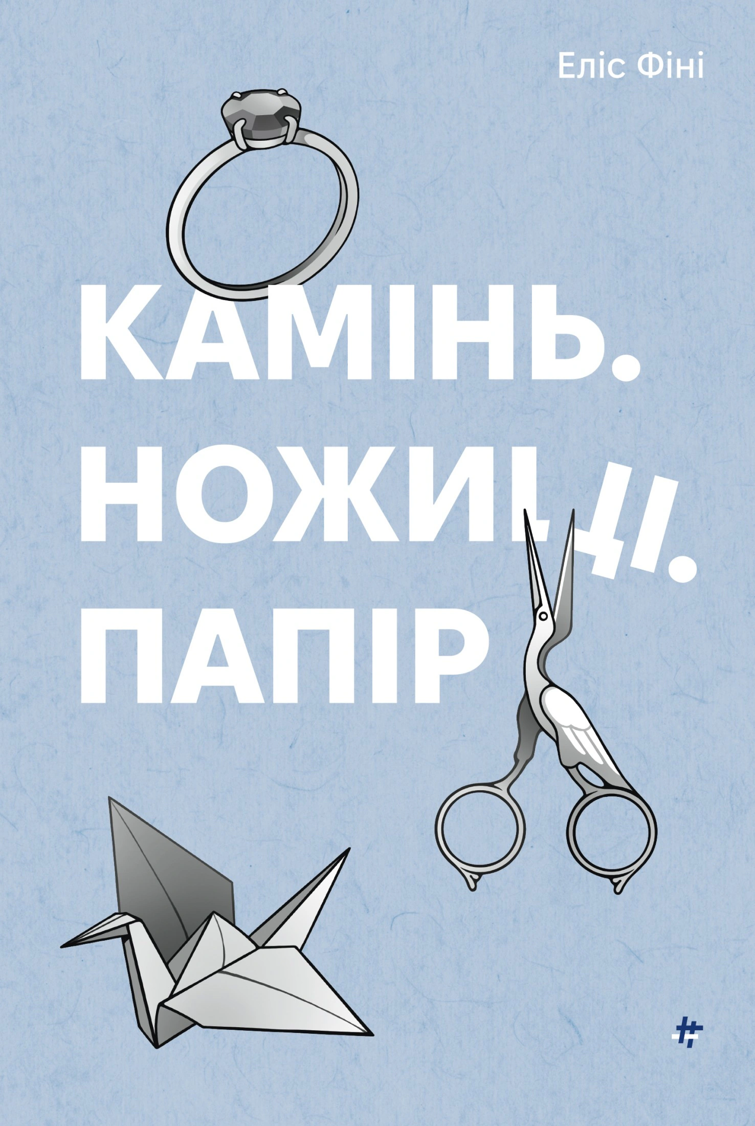 Книга Еліс Фіні "Камінь, ножиці, папір" 9786178286200 Книга Еліс Фіні "Камінь, ножиці, папір" 9786178286200