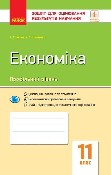 Книга 'Економіка. 11 клас'' ЗОРН Ранок Т. Черная, И. Тимченко Д940021У 9786170955920 (9786170955920)