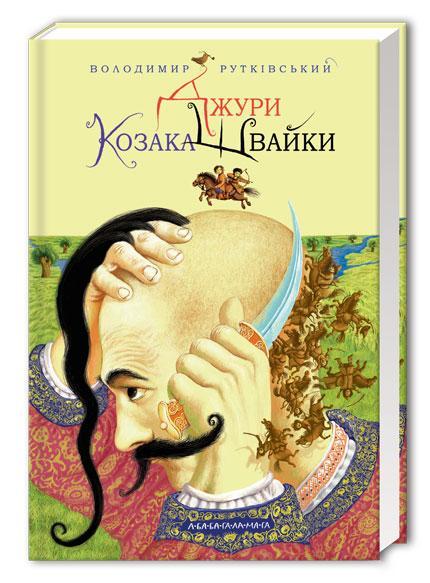 Книга "Джуры казака Швайки" том 1 (831512686)