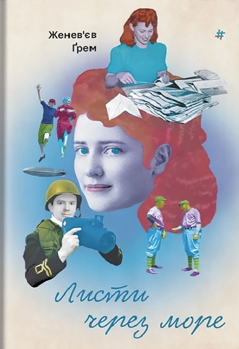 Книга Женев’єв Ґрем "Листи через море" 9786178286323 Книга Женев’єв Ґрем "Листи через море" 9786178286323