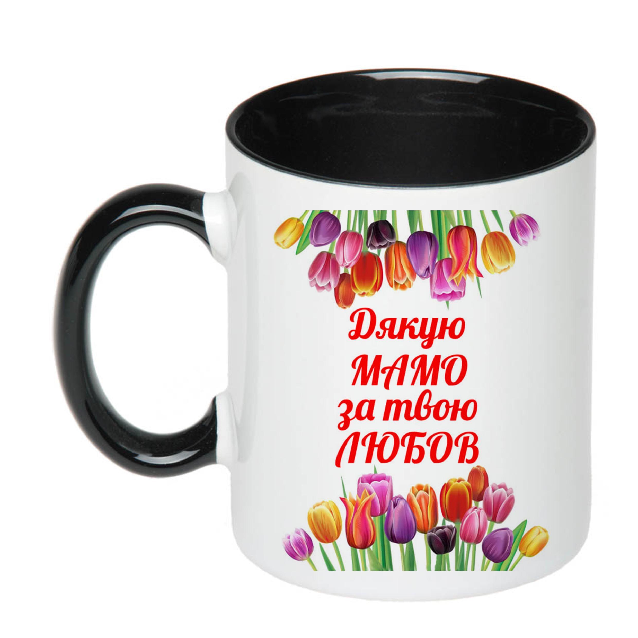 Чашка с печатью "Дякую мамо за твою любов" 330 мл Черный (23010)