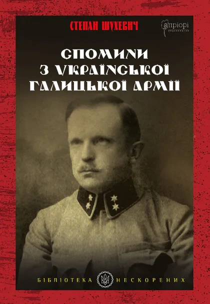 Книга Степан Шухевич "Спомини з Української Галицької Армії" 9786176298526 Книга Степан Шухевич "Спомини з Української Галицької Армії" 9786176298526