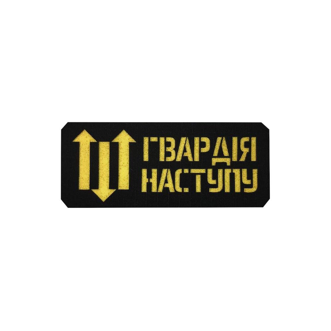 Шеврон на липучці Laser Cut UMT "Гвардія Наступу" 12х5 см РіпСтоп Жовтий (0000275)