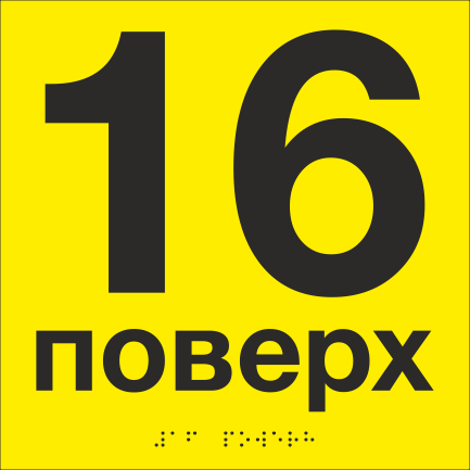 Табличка тактильная со шрифтом Брайля "16 поверх" 200х200 мм Желтый