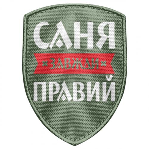 Шеврон щит "Саня завжди правий" (17681792-29-197236)