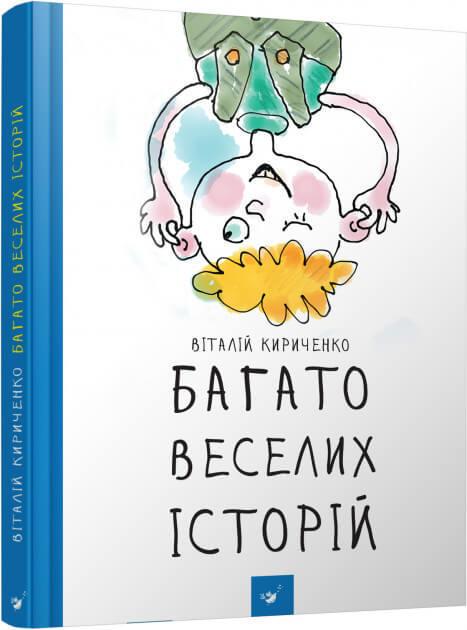 Книга "Багато веселих історій. Рекомендуємо прочитати!" Виталий Кириченко (1626995533)