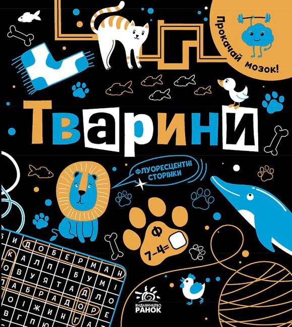 Книга Инна Конопленко "Прокачай мозг! Животные" 9786170977724
