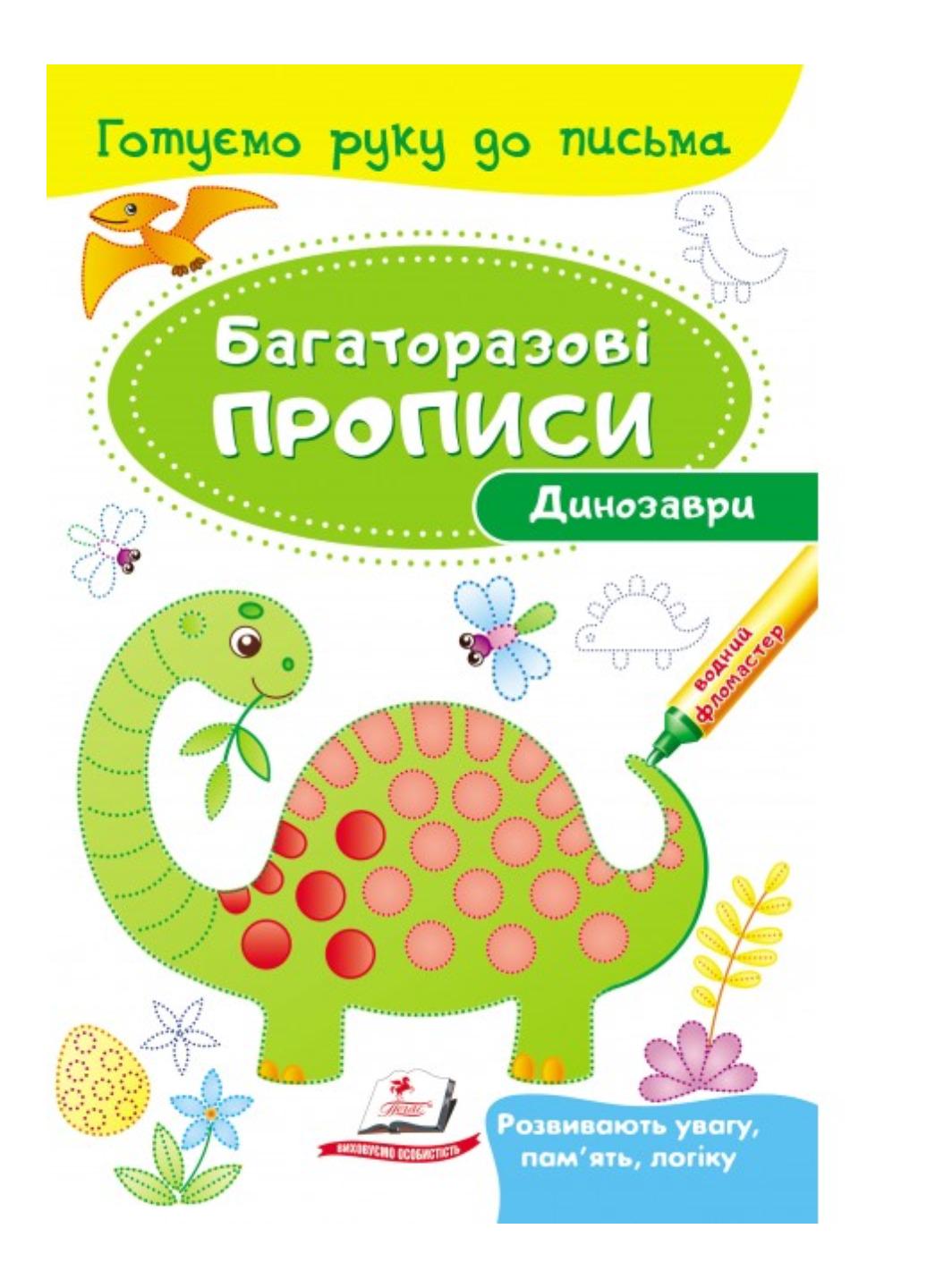 Книга "Динозаври Багаторазові прописи"