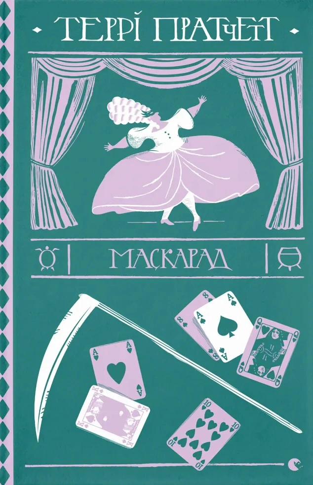 Книга Террі Пратчетт «Маскарад» 9786176799115