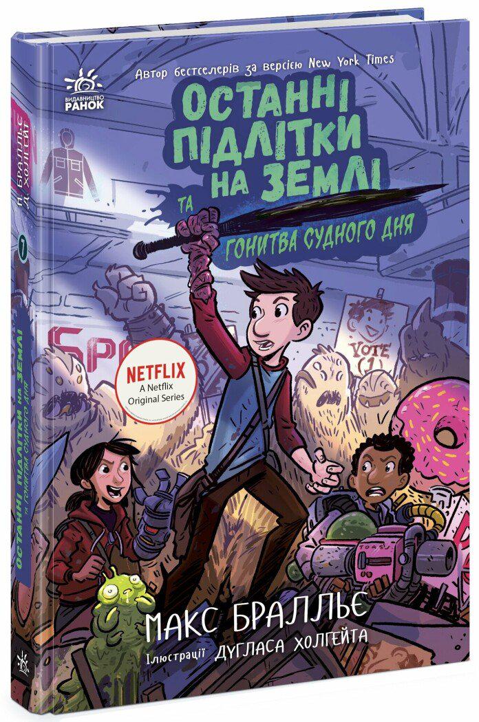 Дитячі книги Макс Бралльє "Останні підлітки на Землі та Гонитва судного дня" книга 7 (9786170984630)