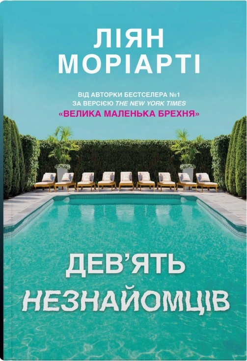 Книга Дев’ять незнайомців Ліян Моріарті 9789669487650 Книга Дев’ять незнайомців Ліян Моріарті 9789669487650