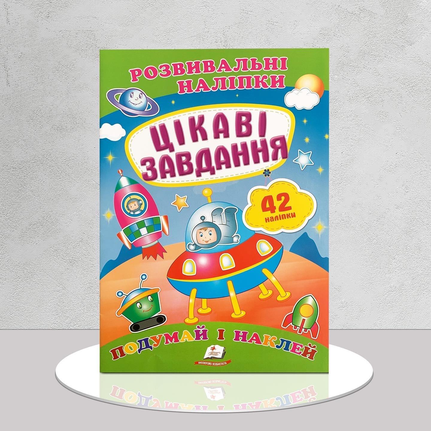Книга "Розвивальні наліпки. Цікаві завдання" (1311839)