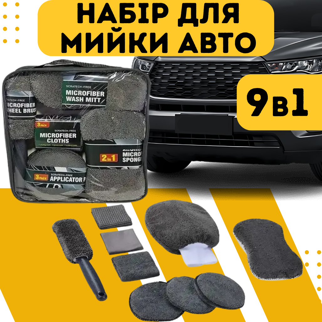 Набір для ручного миття автомобіля мікрофібра (QY-055) - фото 2 Набір для ручного миття автомобіля мікрофібра (QY-055) - фото 2