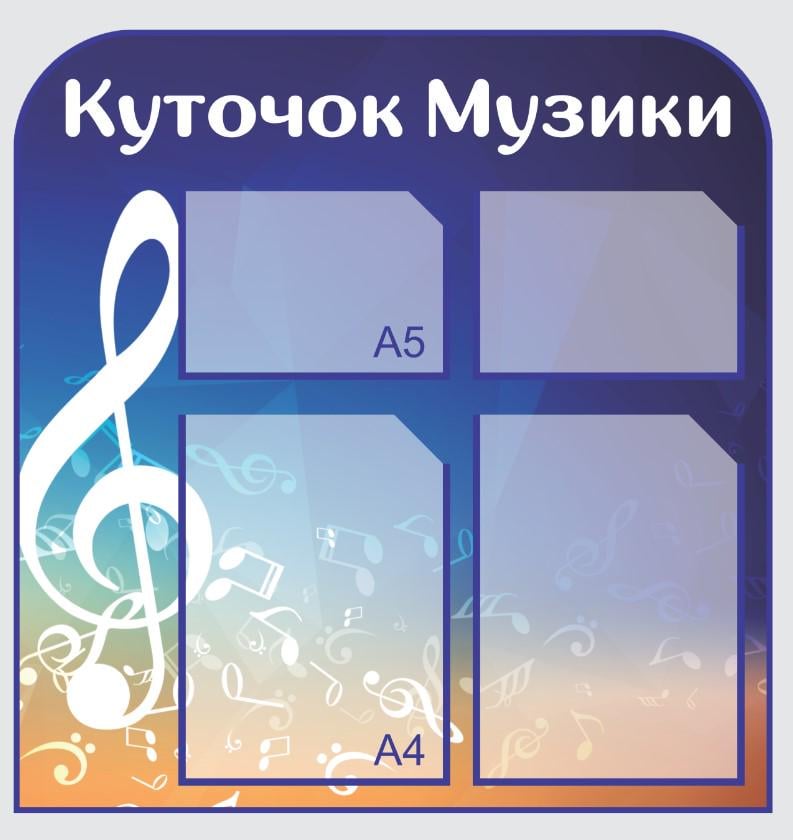 Стенд для учебных заведений "Музичний Куточок" из ПВХ 620х640 мм (KM0002)