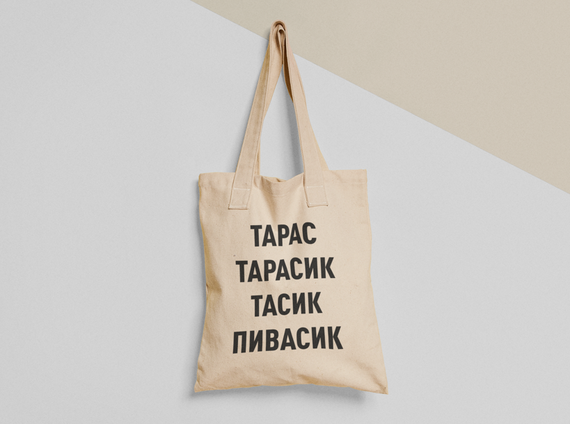 Эко-сумка шоппер с принтом "Тарас Тарасик Пивасик" 38х40 см Бежевый (ИМ131-Т)