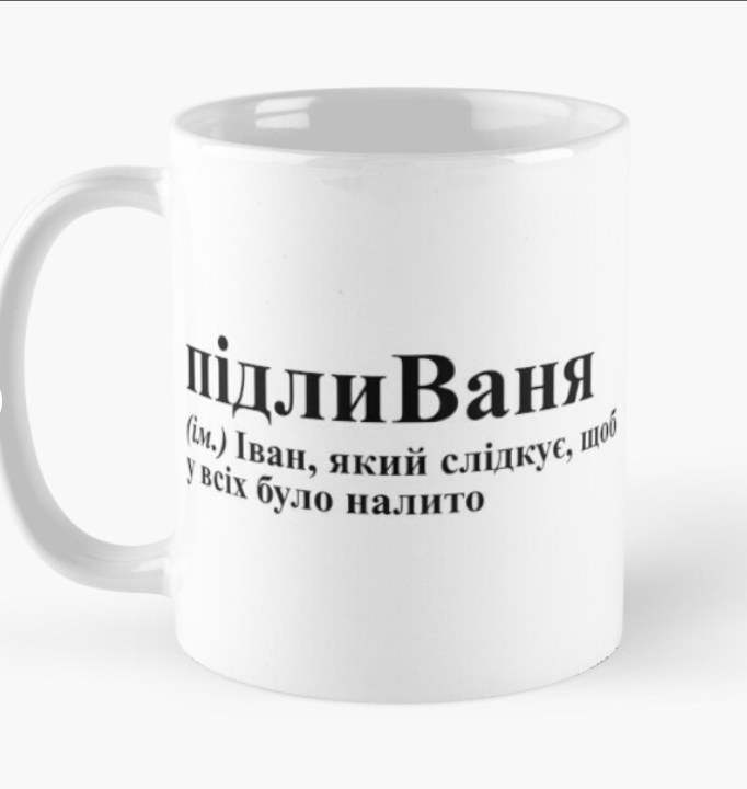 Чашка керамическая с принтом "підлиВаня" 330 мл Белый (ИМ113Ч) Чашка керамическая с принтом "підлиВаня" 330 мл Белый (ИМ113Ч)