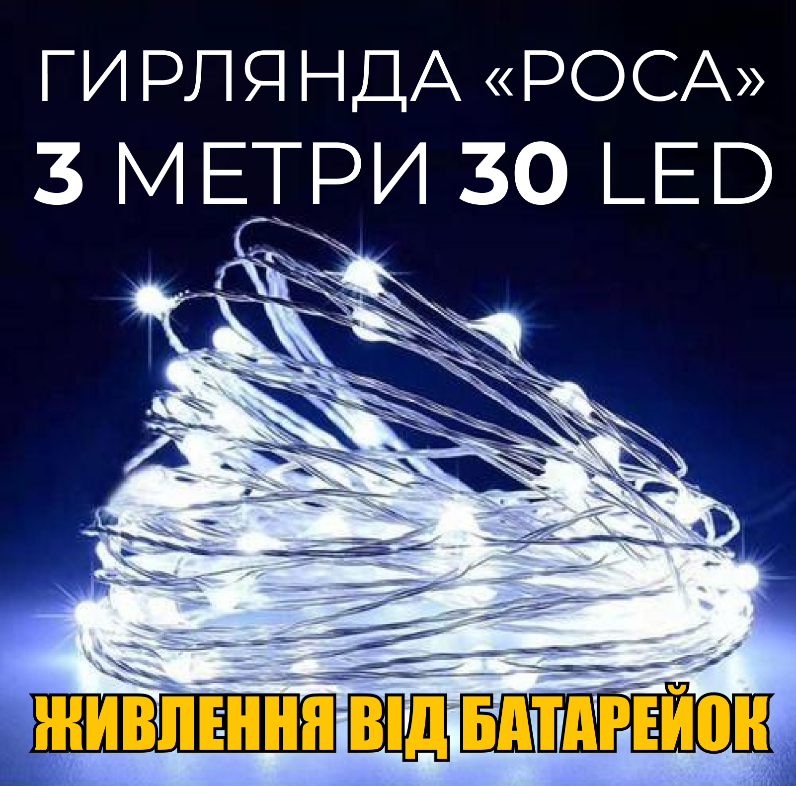 Гірлянда роса 30 LED ламп на батарейках з розумним контролером та трьома режимами світла 3 м Холодний білий (afec0a58) - фото 2