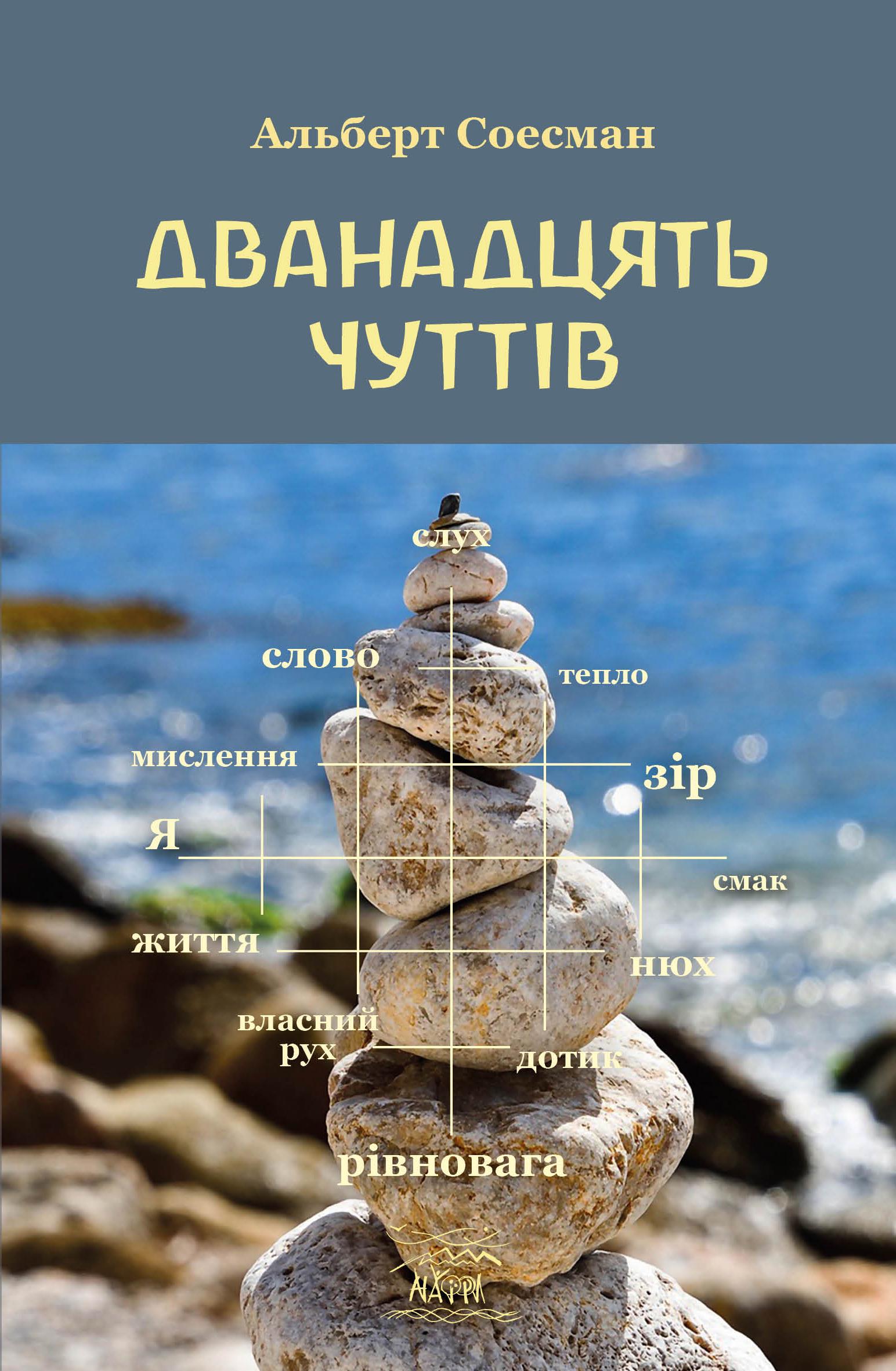 Книга "Дванадцять чуттів. Брама душі" Альберт Соесман (92317)