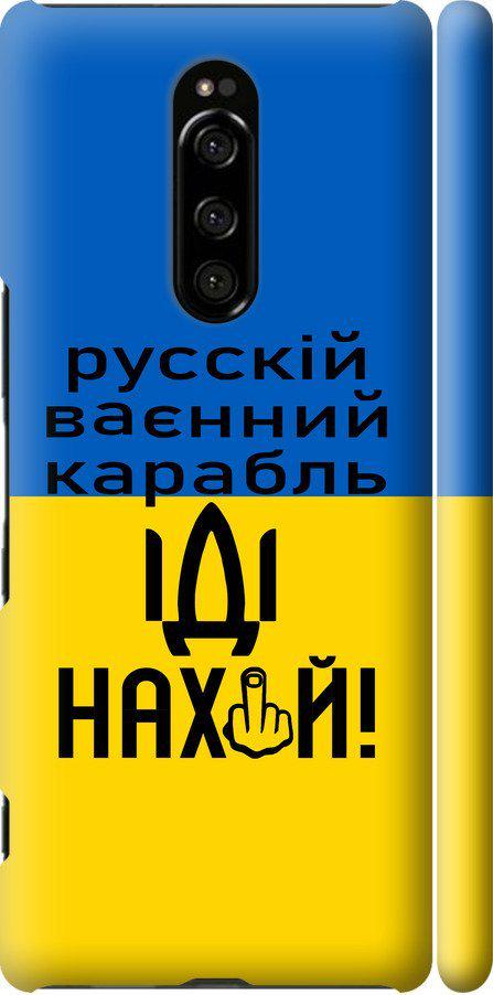 Чехол на Sony Xperia 1 J9110 Русский военный корабль иди на (5216m-1760-42517)