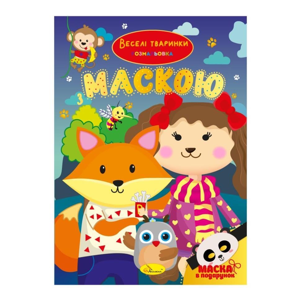 Розмальовка дитяча Апельсин "Веселі тваринки" РМ-77-04 з маскою (RLT53638)