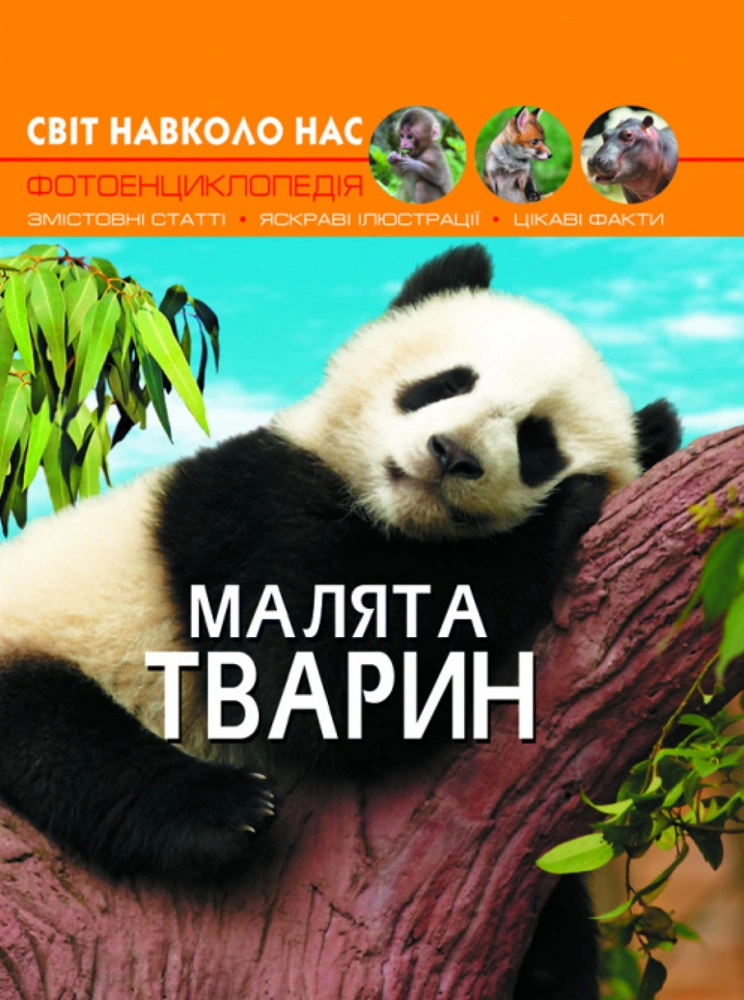 Книга "Мир вокруг нас. Малыши животных" 9789669369499