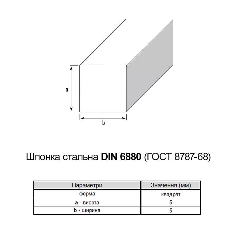 Шпонка призматична Metalvis DIN6880 сталь без покриття 5х5 1000 мм 5 шт. (95000000950505J000) - фото 2