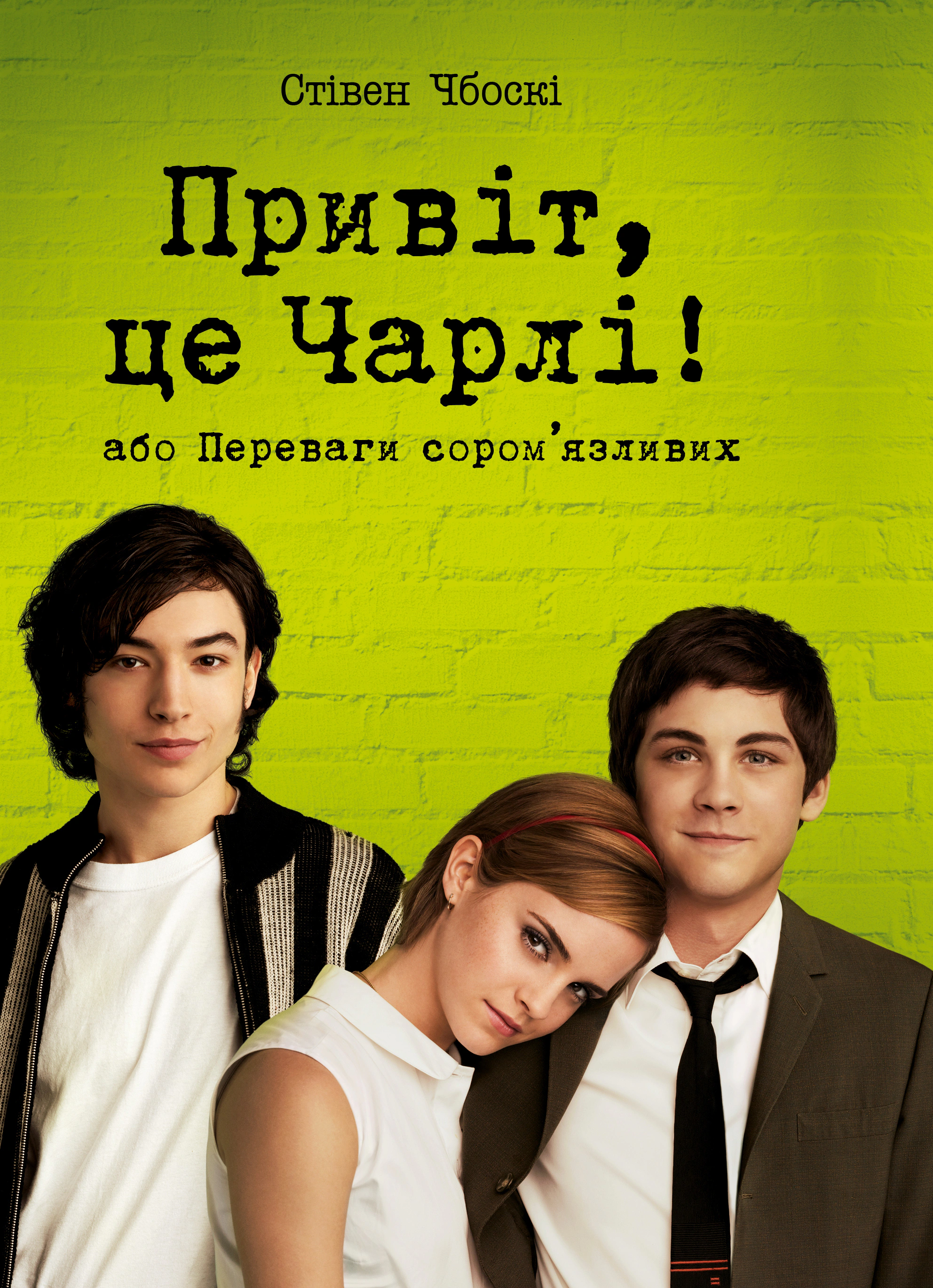 Книга Стивен Чбоски "Привет, это Чарли! или Преимущества застенчивых" 9786178373955