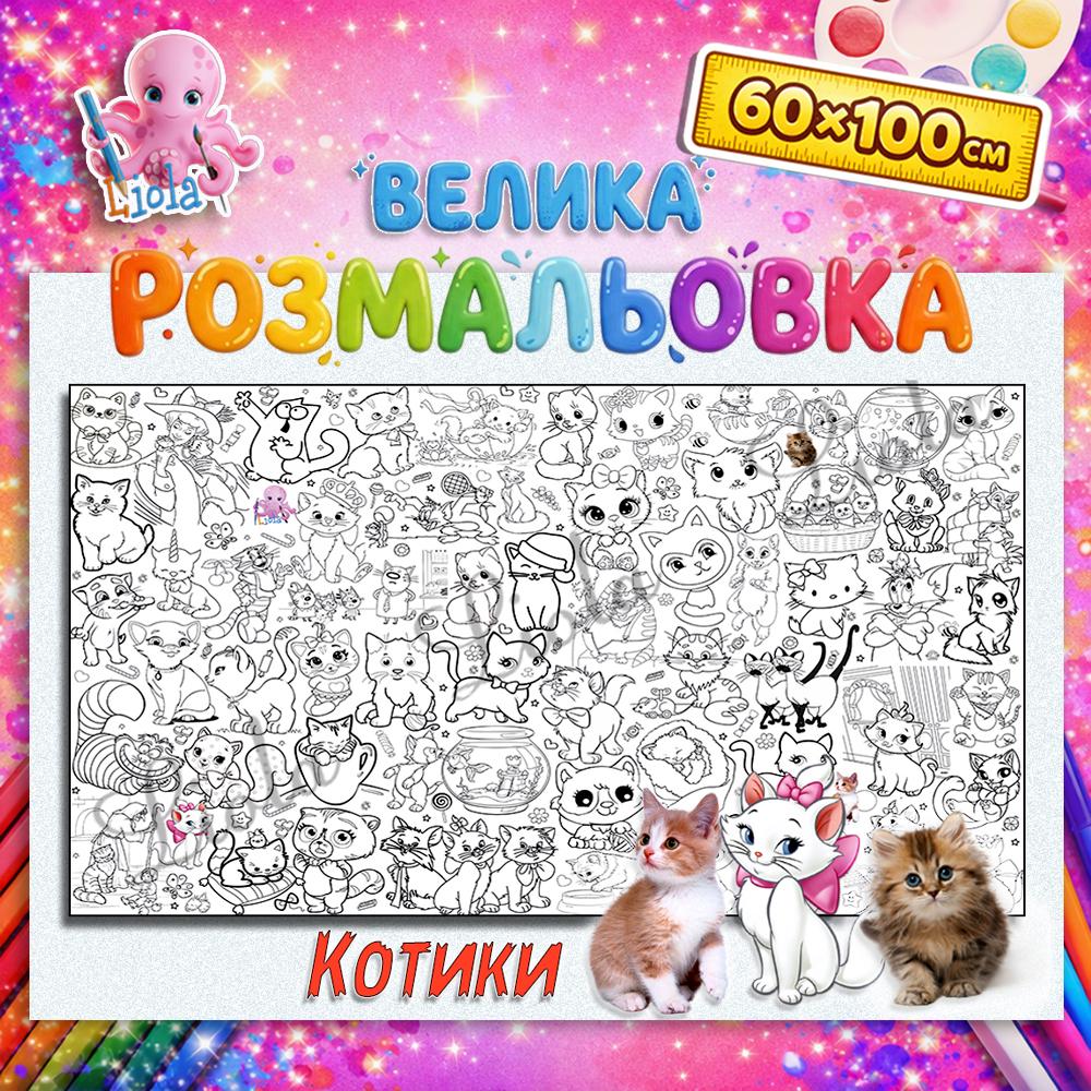 Раскраска детская Котики в коробке 60x100 см (2813647277)