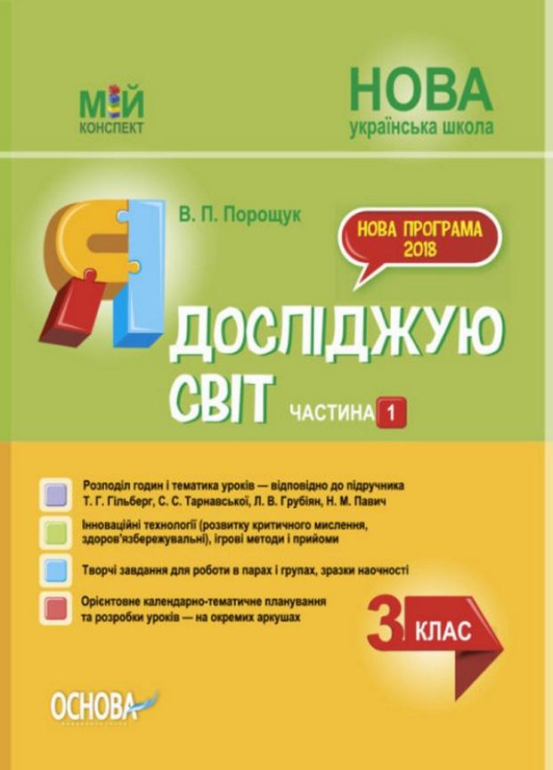 Підручник Мій конспект. Я досліджую світ. 3 клас. Частина 1 за підручником Т. Г. Гільберг ПШМ250 (9786170039958)