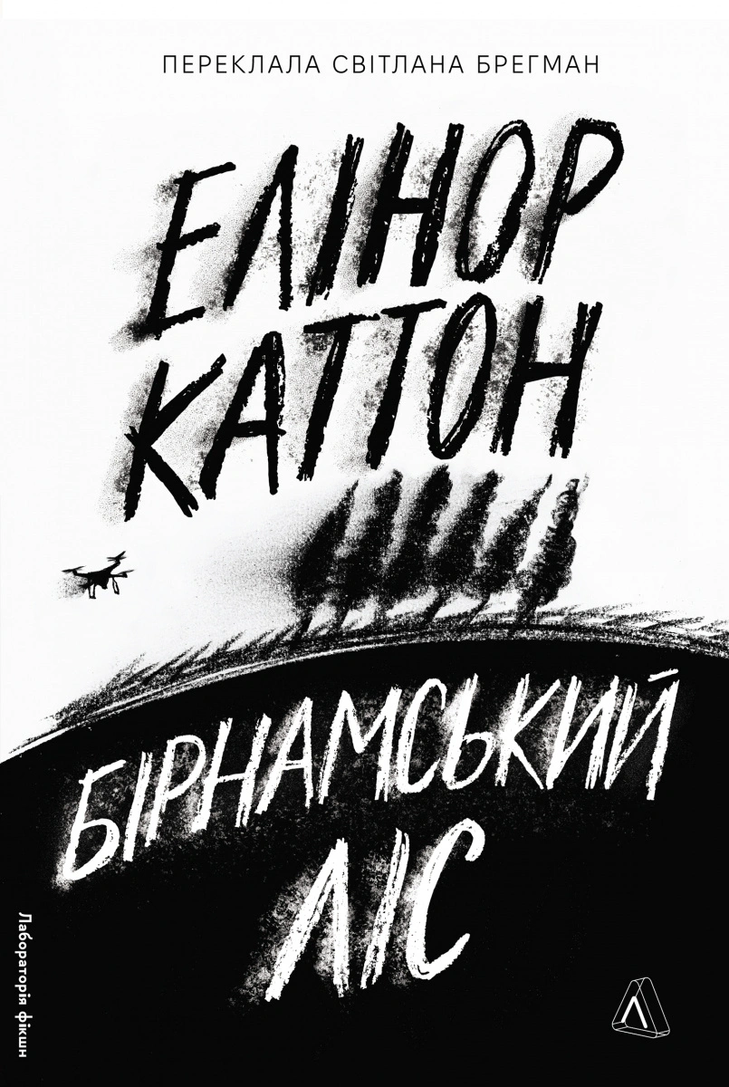 Книга Елінор Каттон «Бірнамський ліс» 9786178619077