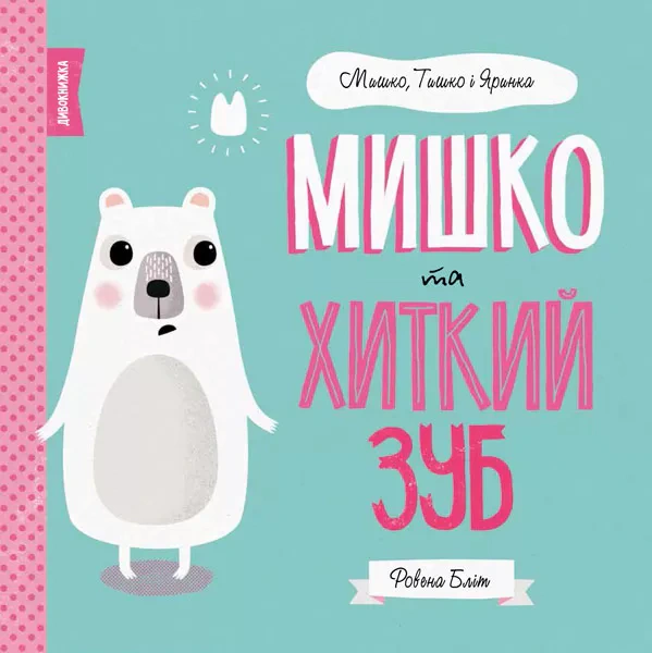 Книга Ровена Блит "Мишка, Тишка и Яринка. Мишка и шаткий зуб" 9786177853014