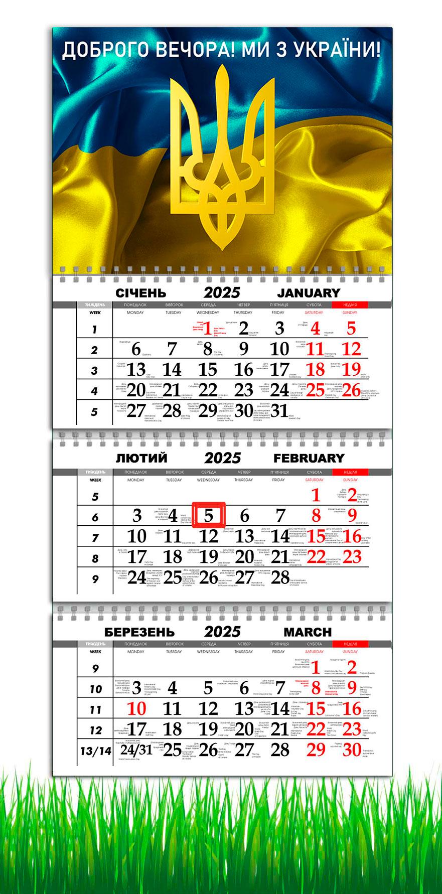 Календарь настенный квартальный на 2025 год на 3 пружины APRIORI Добрый вечер мы из Украины 30х61 см (UA2748)
