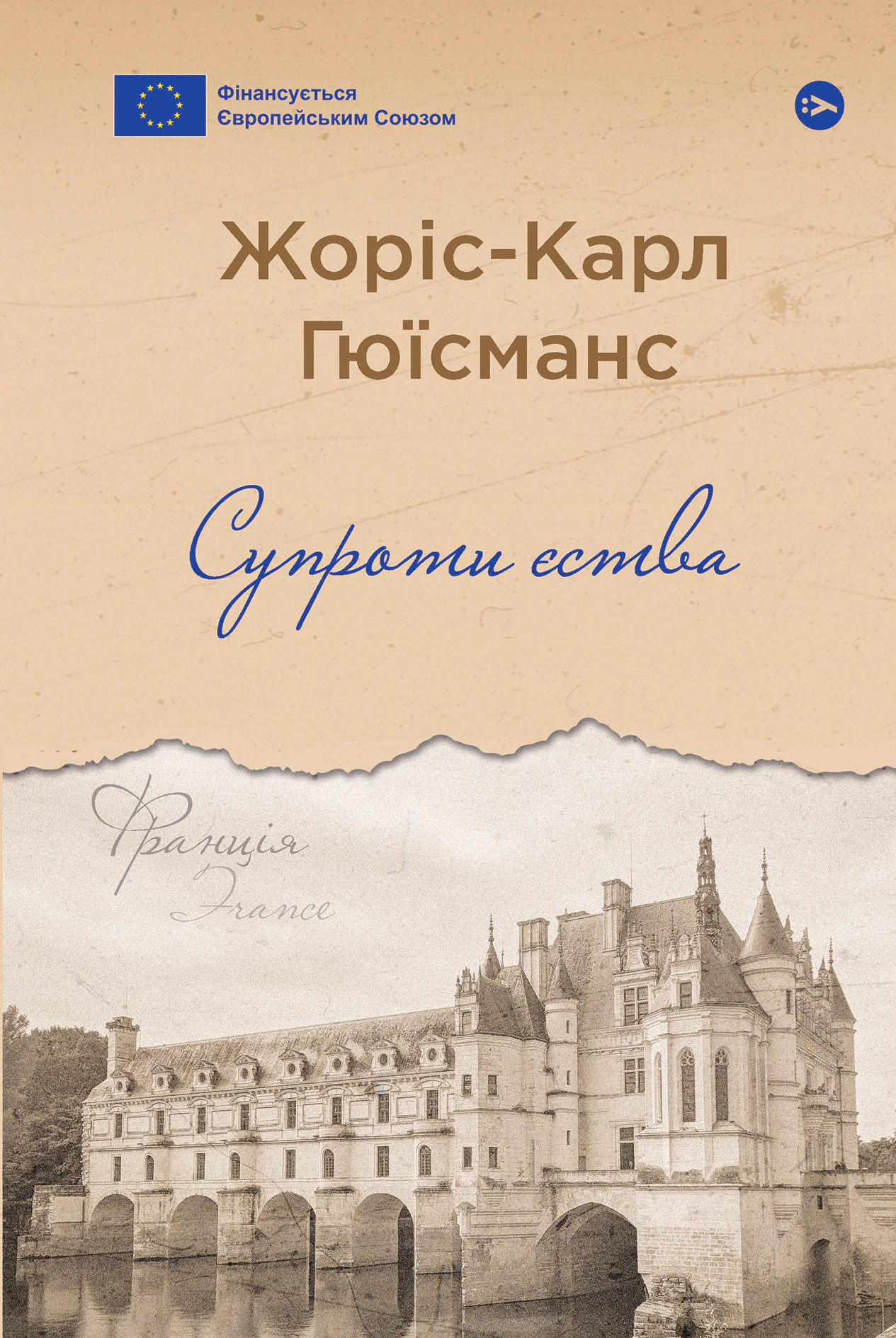 Книга Супроти єства Жоріс-Карл Гюісманс 9786178222505