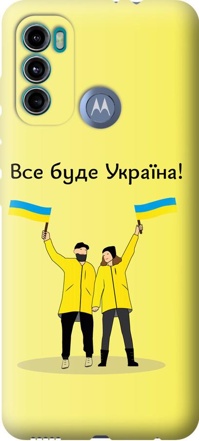 Чехол на Motorola G60 Все будет Украина (5235u-2467-42517)