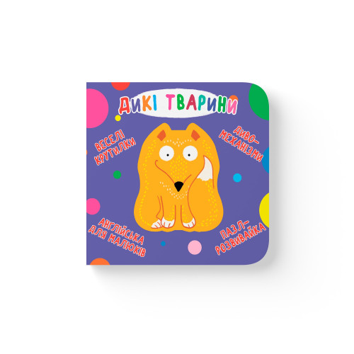 Книга-картонка "Веселі крутилки. Дикі тварини F00021561 (9789669870087)