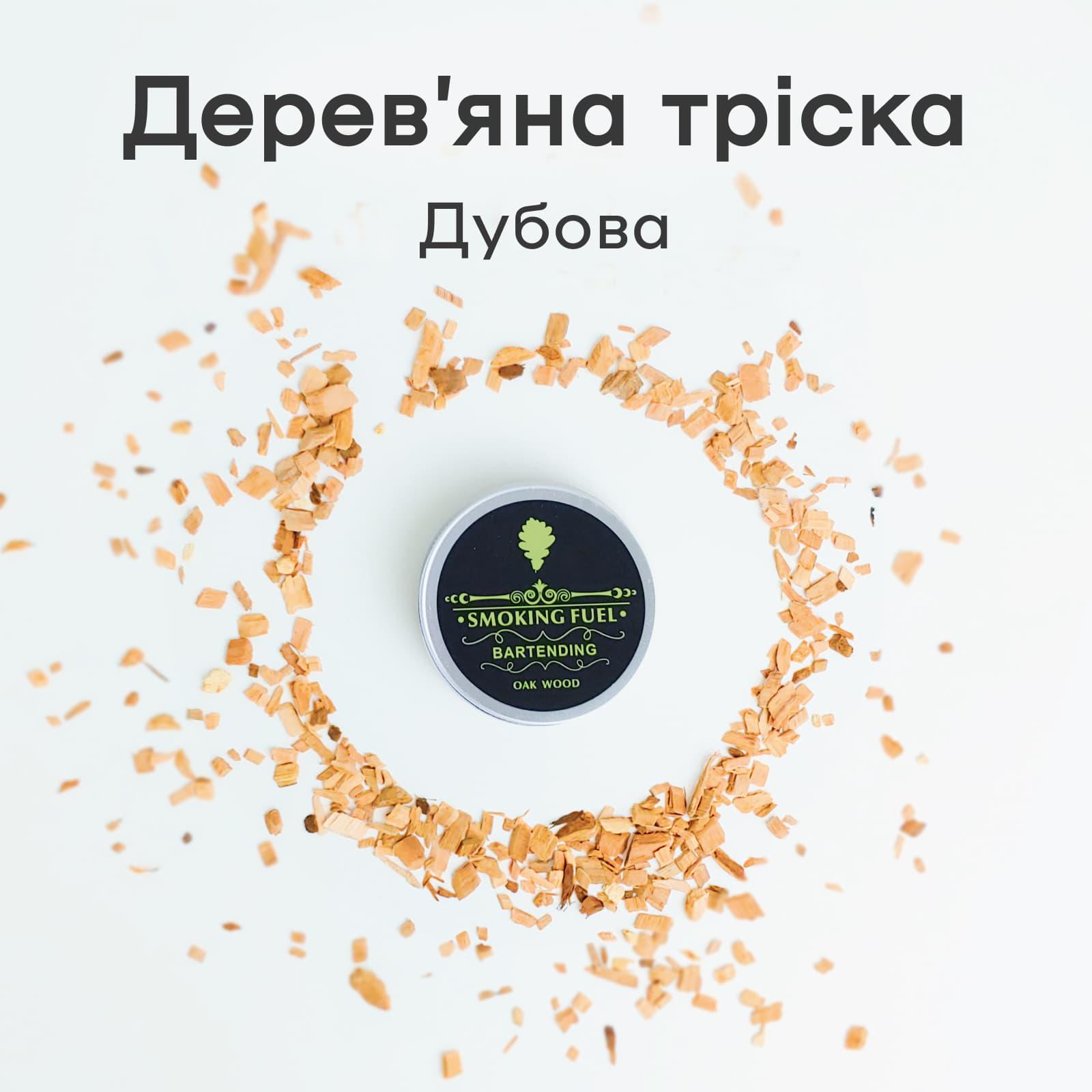 Щепки деревянные для смокера Olin&Olin Дуб для копчения коктейлей ароматические (9752-W-ch-o) - фото 3 Щепки деревянные для смокера Olin&Olin Дуб для копчения коктейлей ароматические (9752-W-ch-o) - фото 3